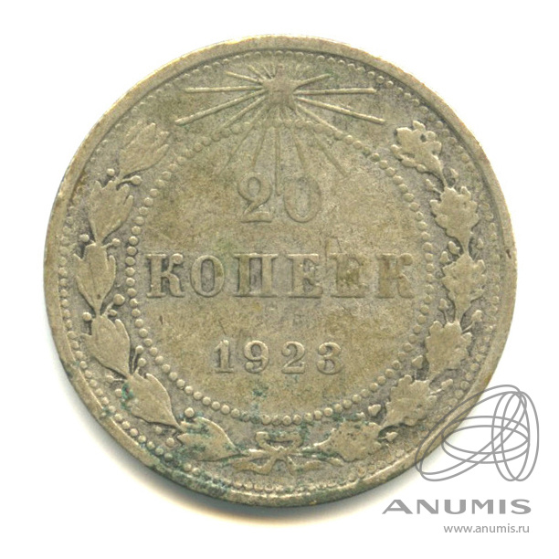 20 копеек 1923