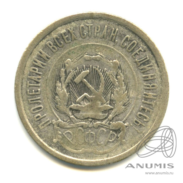 20 копеек 1923