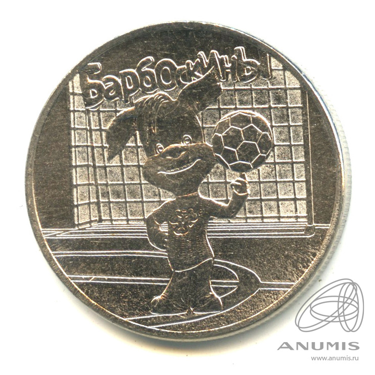 25 рублей 2020 ММД — Барбоскины