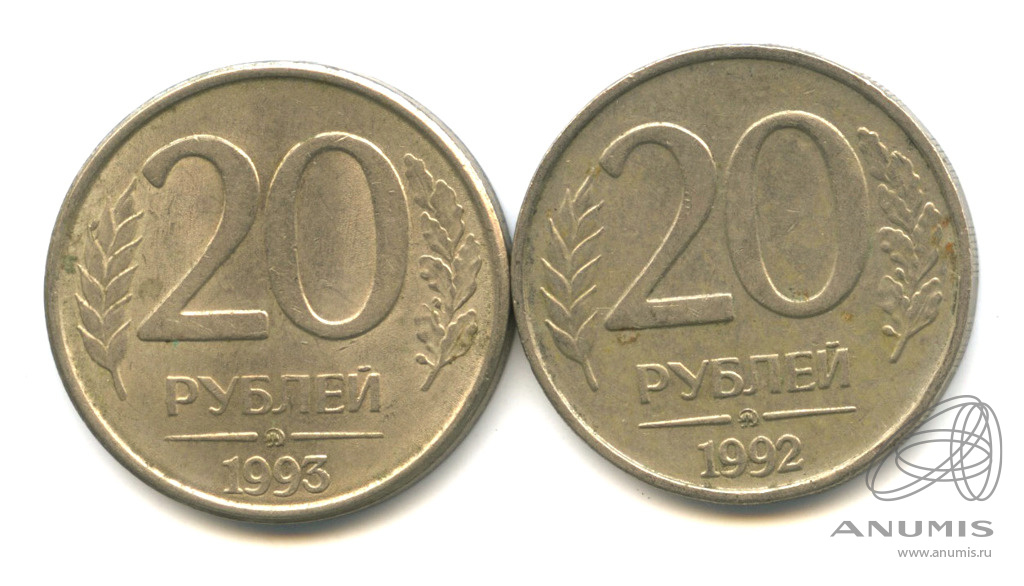 Ценные 20 рублей. Монета 20 рублей 1992. 20 Рублей 1992 ММД. 20 Рублей 1993 ММД (магнитная). 20 Рублей 1993.