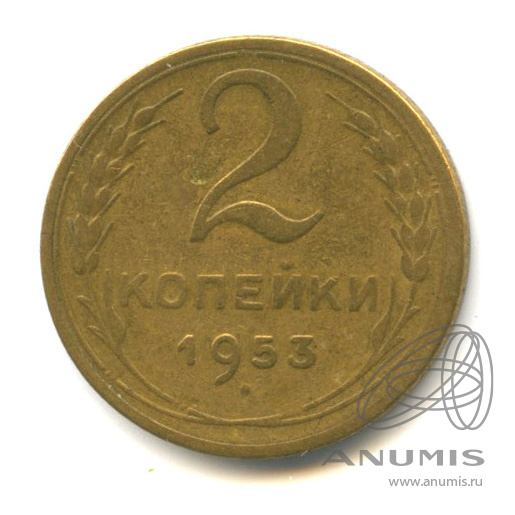 2 копейки 1953 — Венок 16 лент