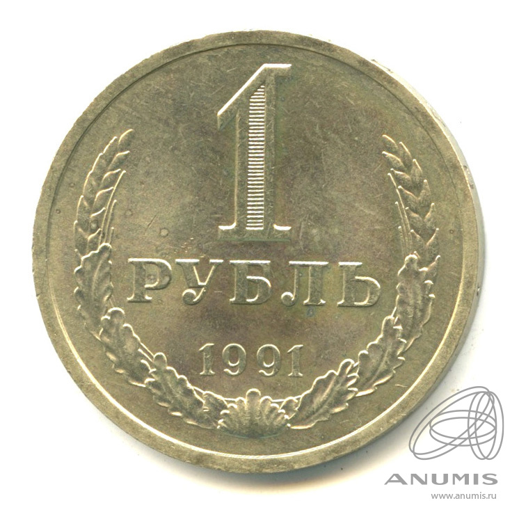 1 рубль 1991 Л