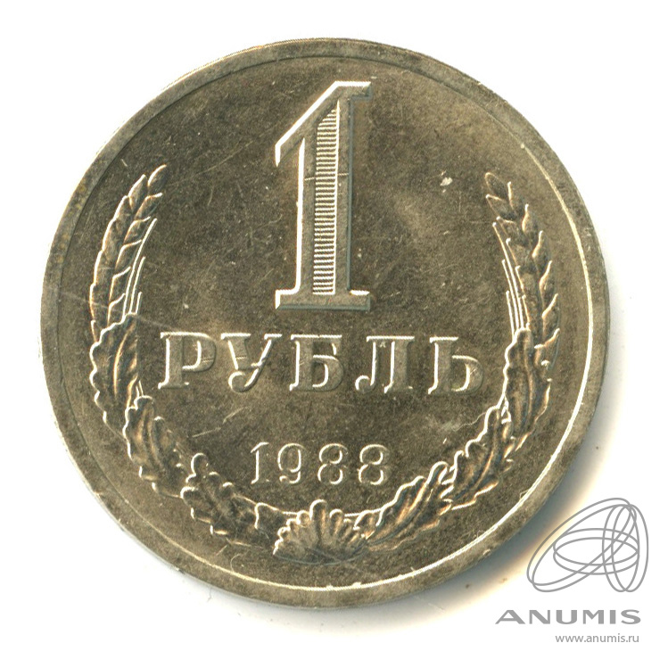 1 рубль 1988