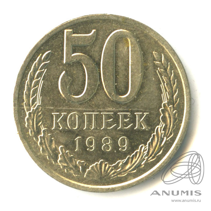 50 копеек 1989