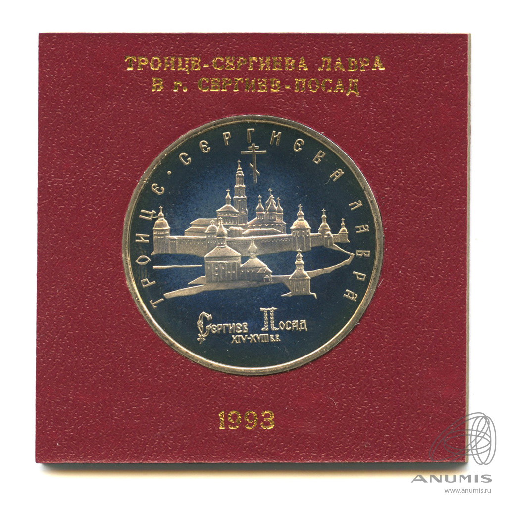 5 рублей 1993 ЛМД — Троице-Сергиева лавра, г. Сергиев Посад. Коробка