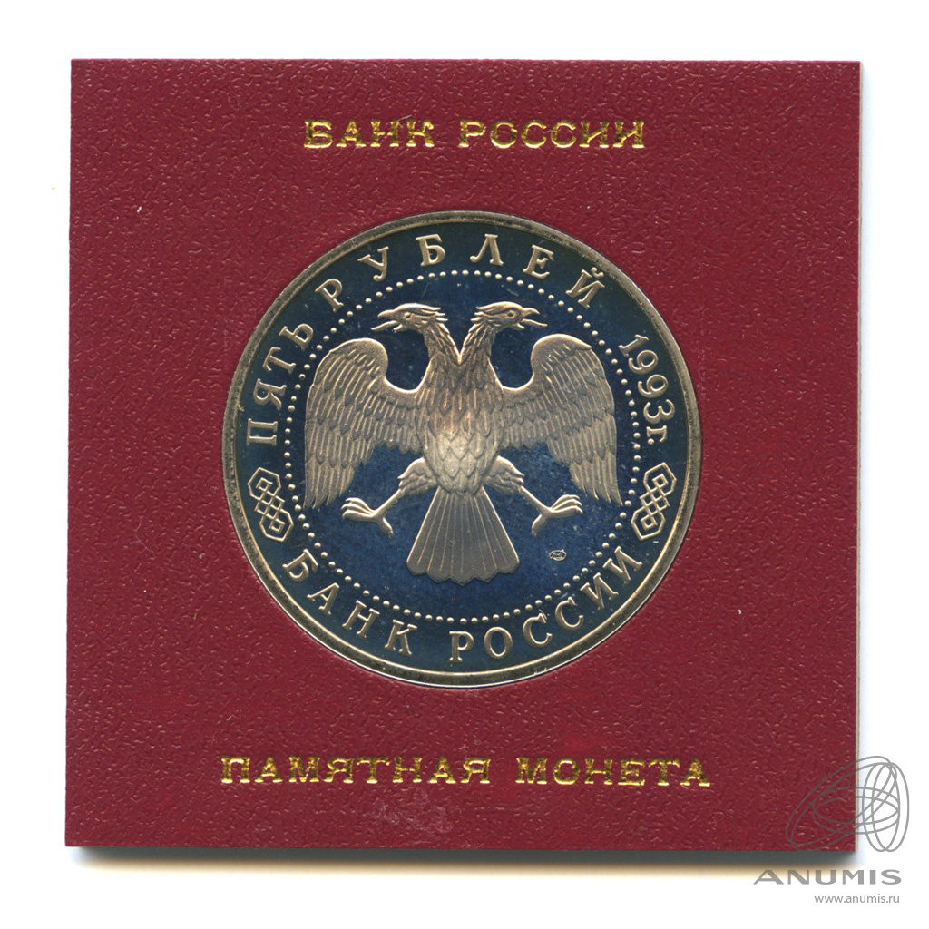 5 рублей 1993 ЛМД — Троице-Сергиева лавра, г. Сергиев Посад. Коробка