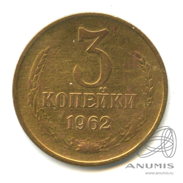 3 копейки 1962