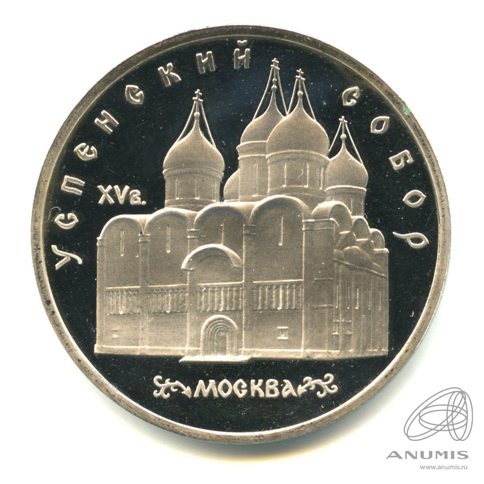 5 рублей 1990 — Успенский собор. В капсуле