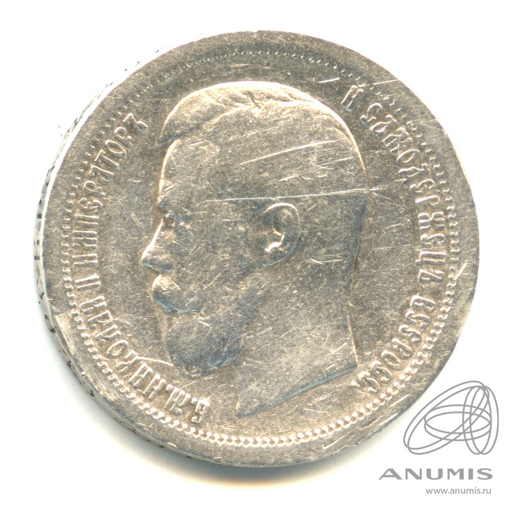 50 копеек 1896 * — Портрет Николая II