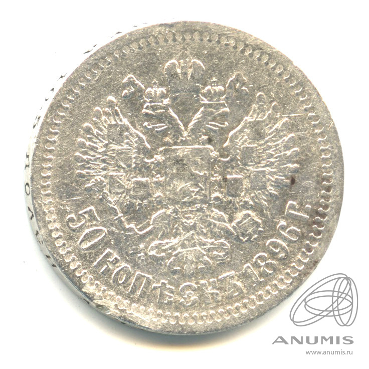 50 копеек 1896 * — Портрет Николая II