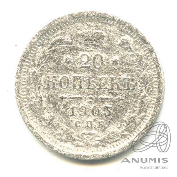 20 копеек 1903 СПБ АР — Орел 4 типа (Орел 4 типа)