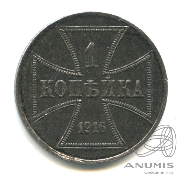 1 копейка 1916 А — Немецкая оккупация