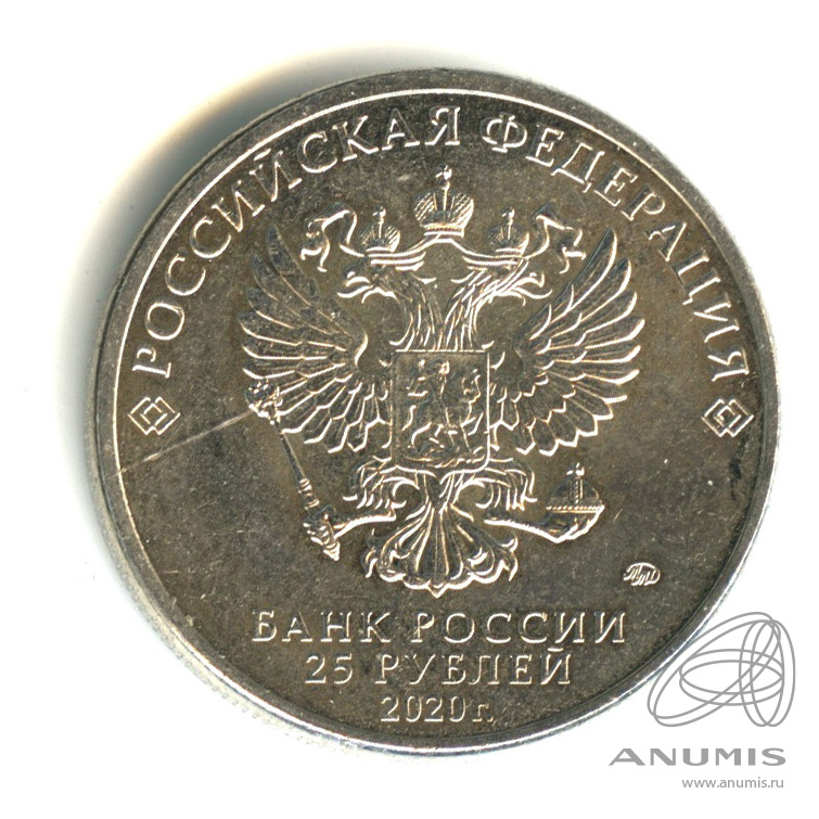 25 рублей 2020 ММД — Барбоскины