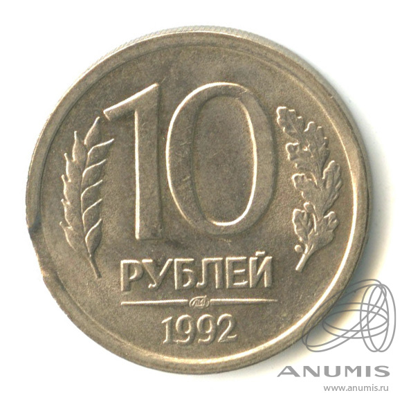 10 рублей 1992