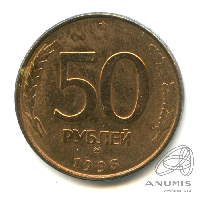 1 050 руб. 50 Рублей 1993 ММД (магнитная). 50 Рублей.