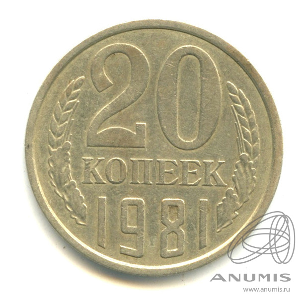 20 копеек 1981 — Л/с штемпеля 3 коп. Федорин-144 (л/с штемпеля 3 коп.)