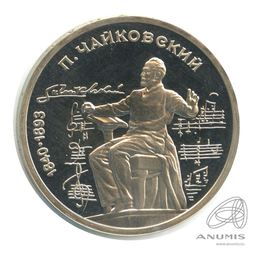 1 рубль 1990 — 150 лет со дня рождения П.И. Чайковского. В холдере