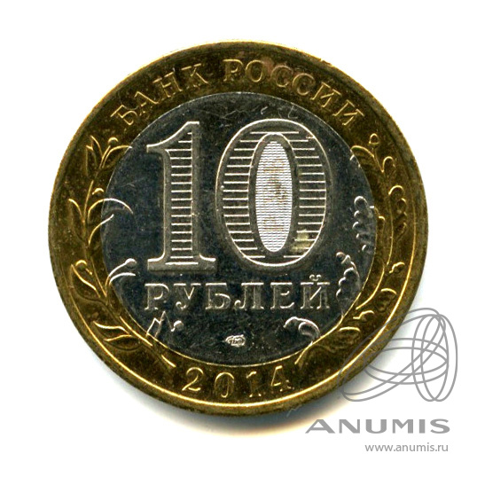 10 рублей 2014 СПМД — Республика Ингушетия