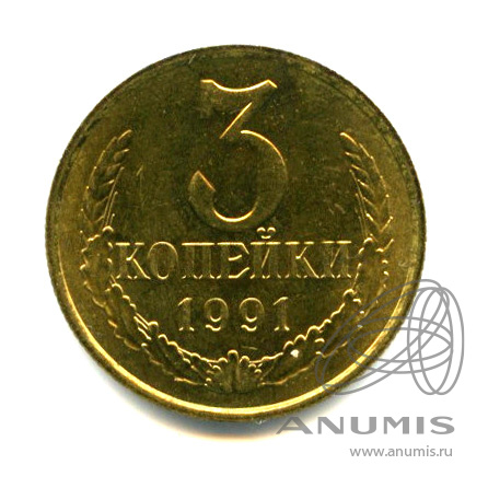 3 копейки 1991 М — Яркий штемпельный блеск М