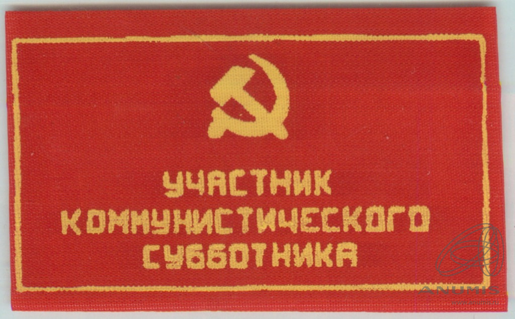 См ссср. Участник коммунистического субботника. Значок участник коммунистического субботника. Значок участник коммунистического субботника в труде как в бою. Фирменных нашивок, конкурсантов «большой перемены»..