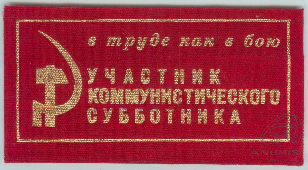 См ссср. Значок участник коммунистического субботника в труде как в бою.