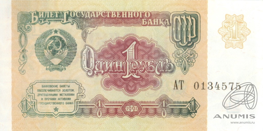 1 рубль 1991 АА-ЭЯ
