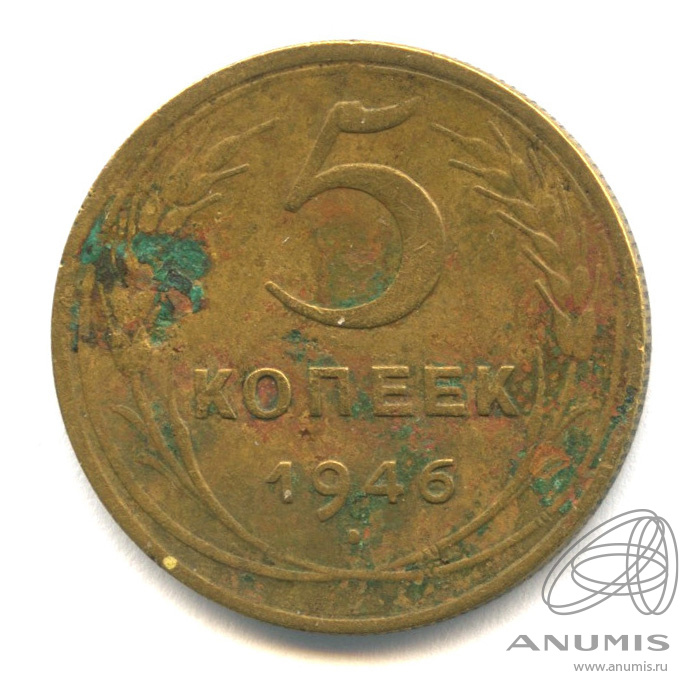 5 копеек 1946 — Без круговой надписи