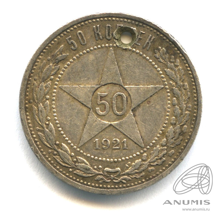 50 копеек 1921 АГ — Звезда. Отверстие