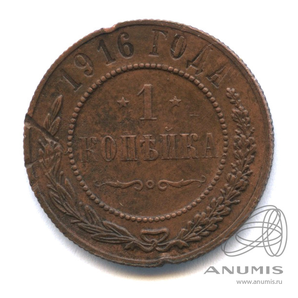 1 копейка 1916