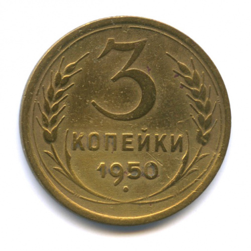 3 копейки 1972