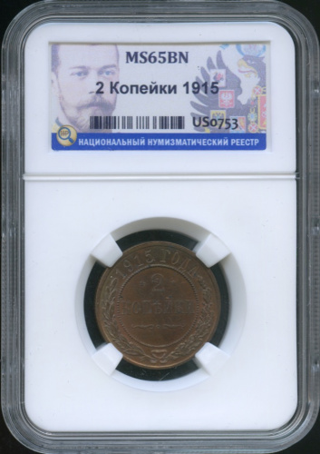 2 копейки 1915. В слабе, ms65 BN