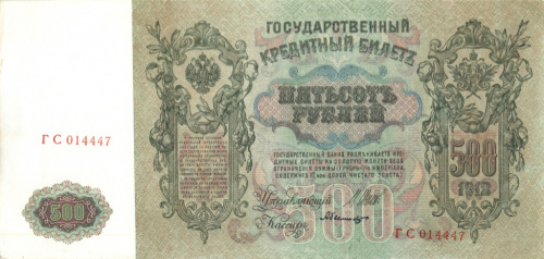 500 рублей. Брак: сдвиг вверх подписи кассира. Редкая. 1912
