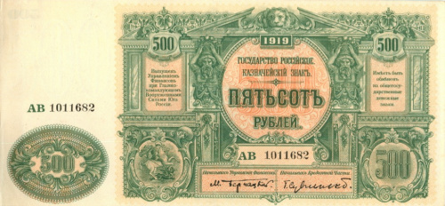 500 рублей. Государство Российское. Генерал Врангель. 1919