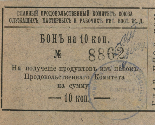 10 копеек. Харбин. Китайско — Восточная ЖД. Редкий. 1920