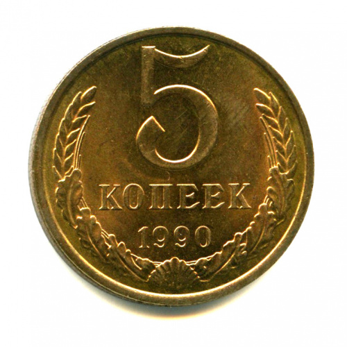 5 Копеек 1990 Цена Стоимость