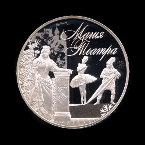 3 рубля — Магия театра 2018 СПМД. В капсуле, с сертификатом