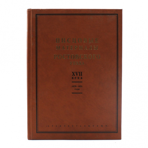 Книга «Писцовые материалы Ростовского уезда XVII века 1629−1631 годы». Издательство «Древлехранилище», г. Москва. 856 стр. Тираж 500 экз 2012