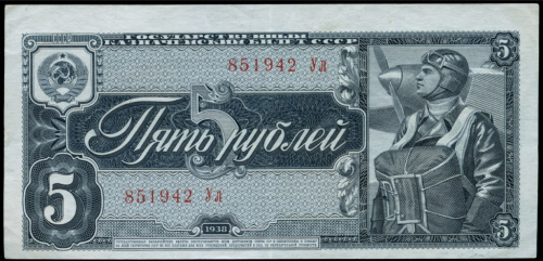 5 рублей — Брак — сдвиг печати. Редкая 1938 Аа-Яя
