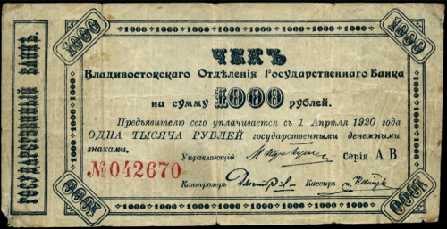 1000 рублей. Владивостокское Отделение Государственного Банка. Чек. Оплачивается 1 апреля 1920 г. Кардаков № 11.50.9. 1920