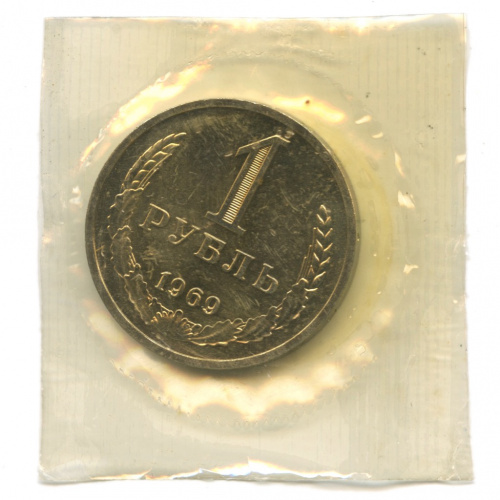 1 рубль 1969. В запайке