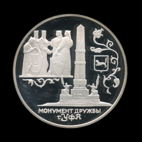 3 рубля — Монумент Дружбы, г. Уфа. 1999 СПМД. В капсуле