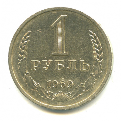 1 рубль 1969