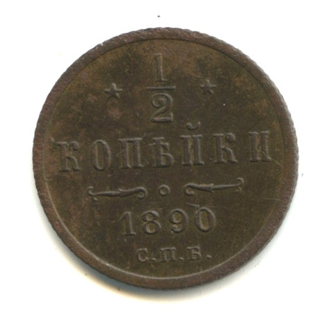 ½ копейки — Вензель Александра III 1890 СПБ