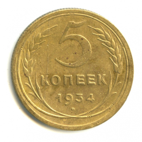 5 копеек — Венок 7 лент. Круговая надпись 1934