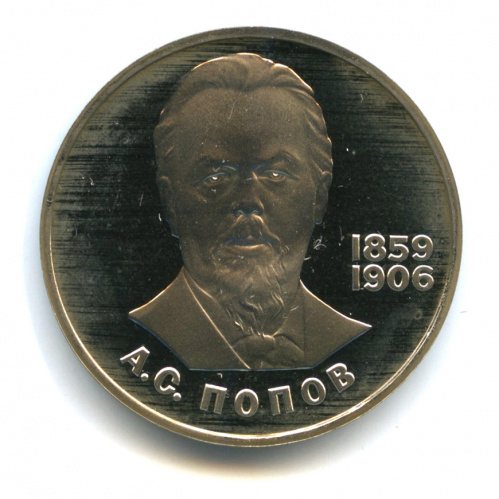 1 рубль — 125 лет со дня рождения физика А.С. Попова. Новодел 1984 Н. В капсуле