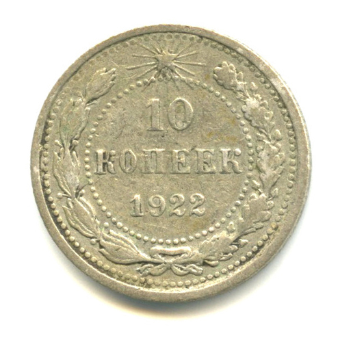 10 копеек 1922