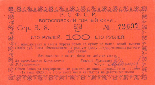 100 рублей. Богословский горный округ. Пермская губерния. Кардаков № 10.26.12. 1919