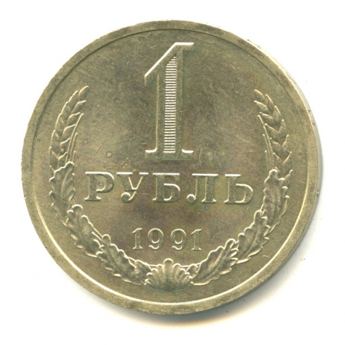 1 рубль 1991 Л