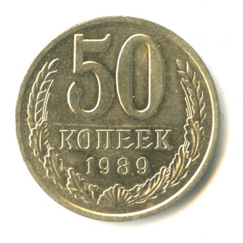 50 копеек 1989