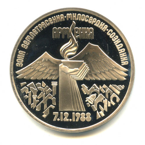 3 рубля — Землетрясение в Армении 1989. В капсуле